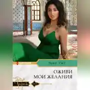 Постер книги Оживи мои желания
