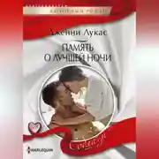Постер книги Память о лучшей ночи