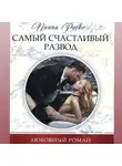 Пиппа Роско - Самый счастливый развод