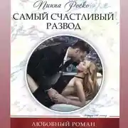 Постер книги Самый счастливый развод