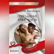 Постер книги Приглашение в мир чувств