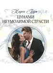 Карен Бут - Цунами неумолимой страсти