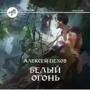 Постер книги Белый огонь