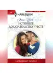 Энни Уэст - Истинное доказательство чувств
