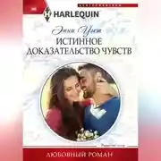 Постер книги Истинное доказательство чувств