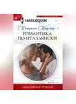 Катрина Кадмор - Романтика по-итальянски
