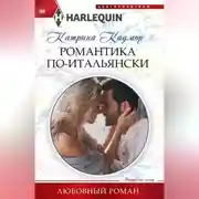 Постер книги Романтика по-итальянски