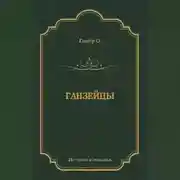 Постер книги Ганзейцы