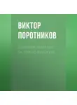 Виктор Поротников - Добрыня Никитич. За Землю Русскую!