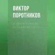 Постер книги Добрыня Никитич. За Землю Русскую!