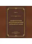 Артур Гайе - Знойная пустыня. Дорогой приключений. Африканское сафари (сборник)