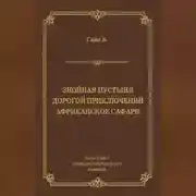 Постер книги Знойная пустыня. Дорогой приключений. Африканское сафари (сборник)