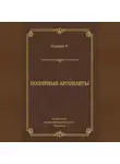 Роберт Сервис - Полярные аргонавты