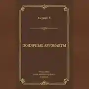 Постер книги Полярные аргонавты
