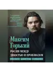 Максим Горький - Россия между дикостью и произволом. Заметки русского писателя