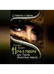 Георг Борн - Ночь в гареме, или Тайна Золотых масок