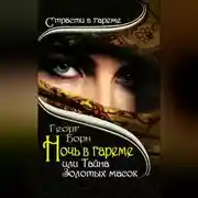 Постер книги Ночь в гареме, или Тайна Золотых масок