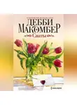 Дебби Макомбер - Сваты