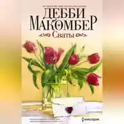 Постер книги Сваты