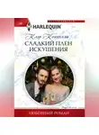 Клэр Коннелли - Сладкий плен искушения