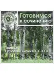 Коллективный сборник - Природа в русской лирике XIX-XX вв.