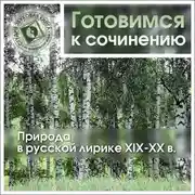 Постер книги Природа в русской лирике XIX-XX вв.