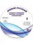 Л. Политова - Живой русский. Выпуск 1