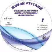 Постер книги Живой русский. Выпуск 1