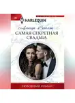 Аманда Синелли - Самая секретная свадьба