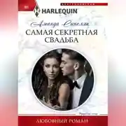 Постер книги Самая секретная свадьба