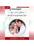 Яра Сен-Джон - Брак ради мести