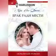 Постер книги Брак ради мести