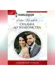 Софи Пемброк - Свадьба до знакомства