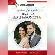 Постер книги Свадьба до знакомства