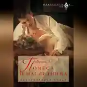 Постер книги Повеса и наследница