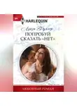 Луиза Фуллер - Попробуй сказать «нет»