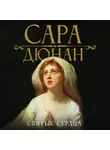 Сара Дюнан - Святые сердца
