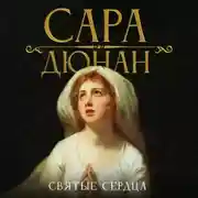 Постер книги Святые сердца