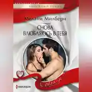 Постер книги Снова влюбляюсь в тебя