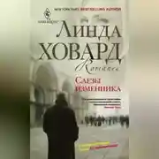 Постер книги Слезы изменника