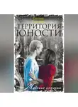 Татьяна Краснова - Территория юности