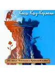 Андрей Трушкин - Косы Кыз-Кермена. Случай на Крымской войне