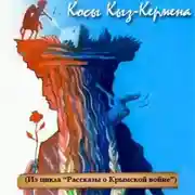Постер книги Косы Кыз-Кермена. Случай на Крымской войне