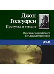 Джон Голсуорси - Прогулка в тумане