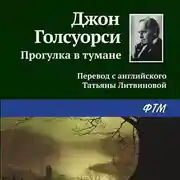 Постер книги Прогулка в тумане