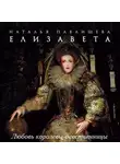 Наталья Павлищева - Елизавета. Любовь Королевы-девственницы