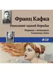 Франц Кафка - Описание одной борьбы
