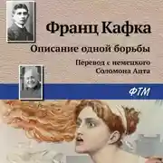 Постер книги Описание одной борьбы