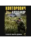 Александр Конторович - Я хочу жить дома