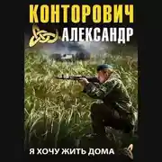 Постер книги Я хочу жить дома
